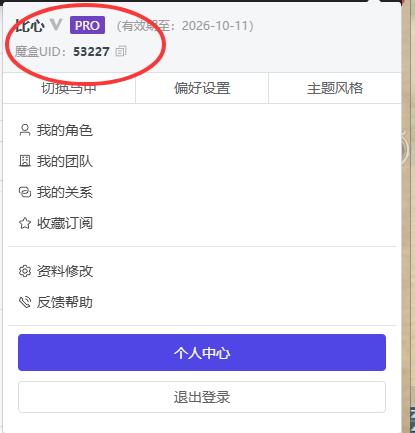 魔盒UID查看位置示例